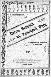 Петр Великий в Галицкой Руси - Осип Андреевич Мончаловский