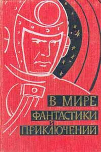В мире фантастики и приключений. Выпуск 1. 1959 г. - автор неизвестный