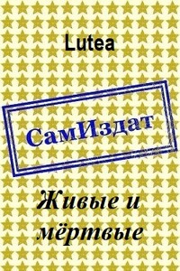 Живые и мёртвые - Lutea