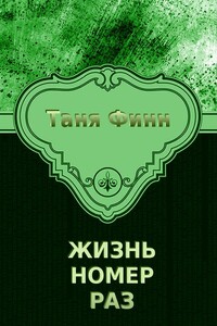 Жизнь номер раз - Татьяна Финн