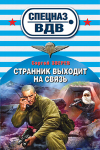 Странник выходит на связь - Сергей Иванович Зверев