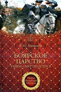 «Боярское царство». Тайна смерти Петра II - Адель Ивановна Алексеева