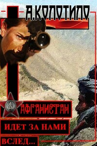 Афганистан идет за нами вслед - Александр Александрович Колотило