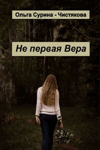 Не первая Вера - Ольга Сурина-Чистякова