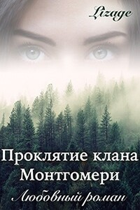 Проклятие клана Монтгомери - Lizage