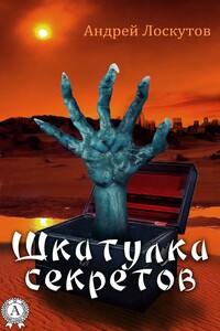 Шкатулка секретов - Андрей Сергеевич Лоскутов