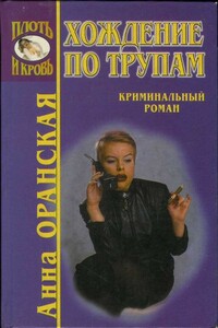 Скажи смерти «Да» - Анна Оранская