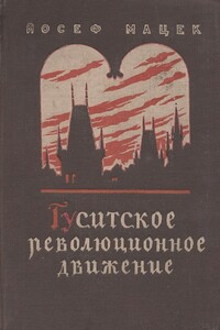 Гуситское революционное движение - Йосеф Мацек