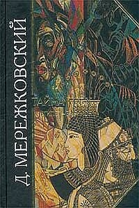 Тайна Запада: Атлантида - Европа - Дмитрий Сергеевич Мережковский