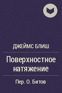 Поверхностное натяжение - Джеймс Блиш