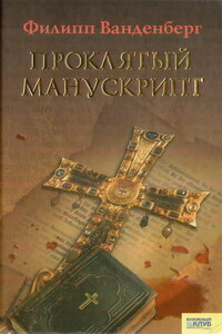Проклятый манускрипт - Филипп Ванденберг