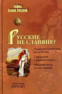 Русские – не славяне? - Александр Пересвет