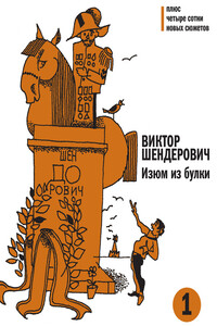 Изюм из булки. Том 1 - Виктор Анатольевич Шендерович
