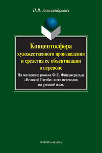 Концептосфера художественного произведения и средства ее объективации в переводе - Наталья Владимировна Александрович