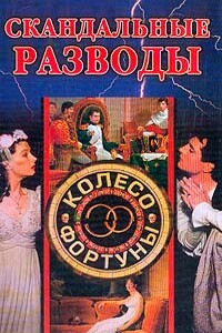 Скандальные разводы - Дарья Владимировна Нестерова, Екатерина Александровна Останина