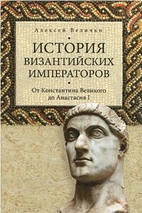 История византийских императоров. От Константина Великого до Анастасия I - Алексей Михайлович Величко