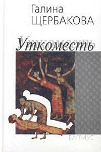 Уткоместь - Галина Николаевна Щербакова