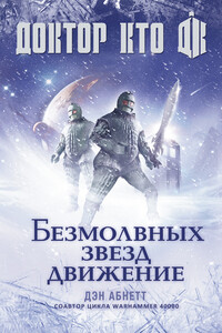 Безмолвных звезд движение - Дэн Абнетт