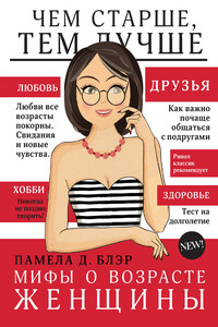 Мифы о возрасте женщины - Памела Д Блэр