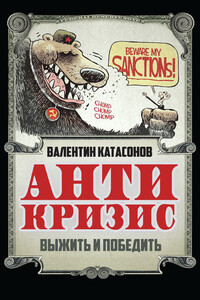 Антикризис. Выжить и победить - Валентин Юрьевич Катасонов