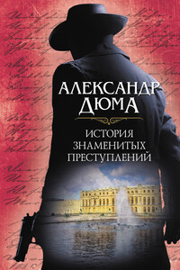 История знаменитых преступлений - Александр Дюма