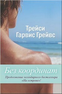 Без координат - Трейси Гарвис-Грейвс