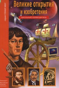 Великие открытия и изобретения - Григорий Александрович Крылов