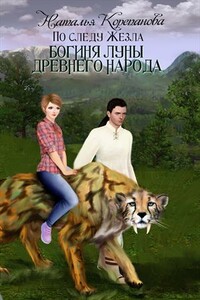 Богиня Луны Древнего народа - Наталья Корепанова