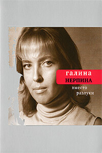 Вместо разлуки - Галина Николаевна Нерпина