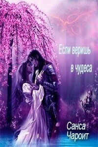 Если веришь в чудеса - Санса Чароит