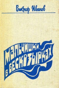Мальчишки в бескозырках - Виктор Петрович Иванов