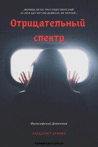 Отрицательный спектр - Александр Яровой