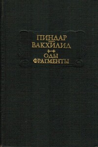 Пиндар, Вакхилид. Оды, фрагменты - Вакхилид, Пиндар