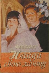 Найди свою мечту - Ферн Майклз