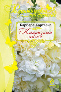 Капризный ангел - Барбара Картленд