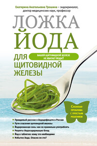 Ложка йода для щитовидной железы - Екатерина Анатольевна Трошина