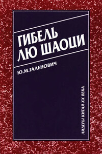 Гибель Лю Шаоци - Юрий Михайлович Галенович
