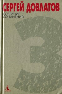 Собрание сочинений в 4 томах. Том 3 - Сергей Донатович Довлатов