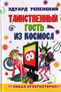 Таинственный гость из космоса - Эдуард Николаевич Успенский