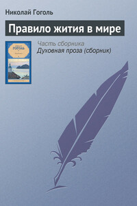 Правило жития в мире - Николай Васильевич Гоголь
