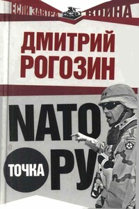 НАТО точка Ру - Дмитрий Олегович Рогозин