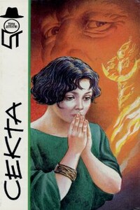 Секта - Еремей Иудович Парнов