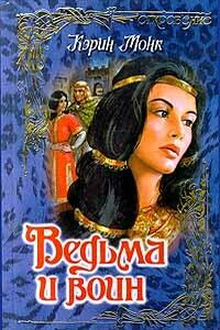 Ведьма и воин - Карин Монк
