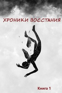 Хроники Восстания - Денис Латышев