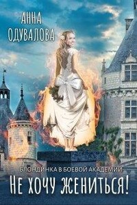 Блондинка в боевой академии. Не хочу жениться! - Анна Сергеевна Одувалова