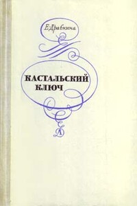 Кастальский ключ - Елизавета Яковлевна Драбкина