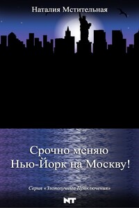 Срочно меняю Нью-Йорк на Москву! - Наталия Мстительная