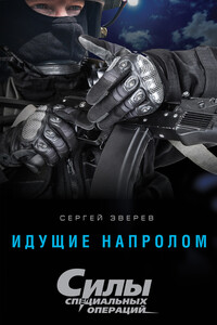 Идущие напролом - Сергей Иванович Зверев