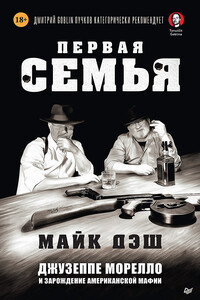 Первая семья. Джузеппе Морелло и зарождение американской мафии - Майк Дэш