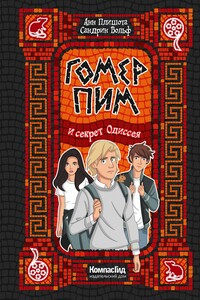 Гомер Пим и секрет Одиссея - Анн Плишота, Сандрин Вольф
